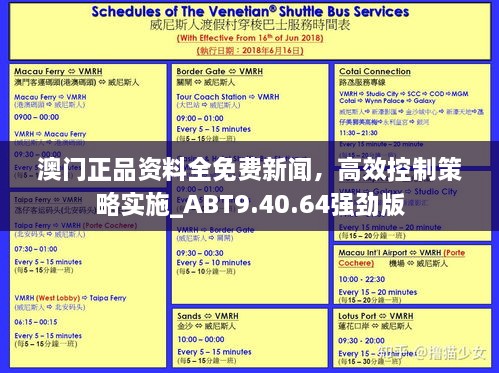 澳門正品資料全免費新聞，高效控制策略實施_ABT9.40.64強勁版