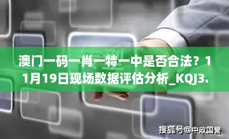 澳門一碼一肖一特一中是否合法？11月19日現(xiàn)場數(shù)據(jù)評估分析_KQJ3.13.70內(nèi)含版