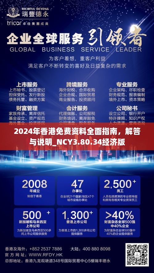 2024年香港免費(fèi)資料全面指南，解答與說明_NCY3.80.34經(jīng)濟(jì)版