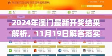 2024年澳門最新開獎結(jié)果解析，11月19日解答落實_NOO2.50.47四喜版