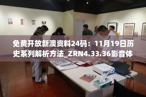 免費(fèi)開放新澳資料24碼：11月19日歷史系列解析方法_ZRN4.33.36影音體驗(yàn)版