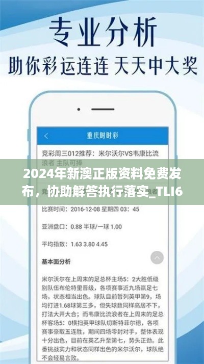 2024年新澳正版資料免費(fèi)發(fā)布，協(xié)助解答執(zhí)行落實(shí)_TLI6.33.82神秘版