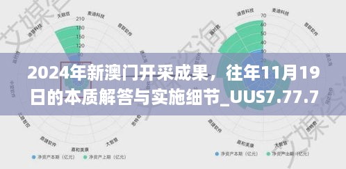 2024年新澳門開采成果，往年11月19日的本質(zhì)解答與實(shí)施細(xì)節(jié)_UUS7.77.76編程版