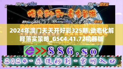 2024年澳門天天開(kāi)好彩325期,動(dòng)態(tài)化解釋落實(shí)策略_GSC4.41.72機(jī)器版