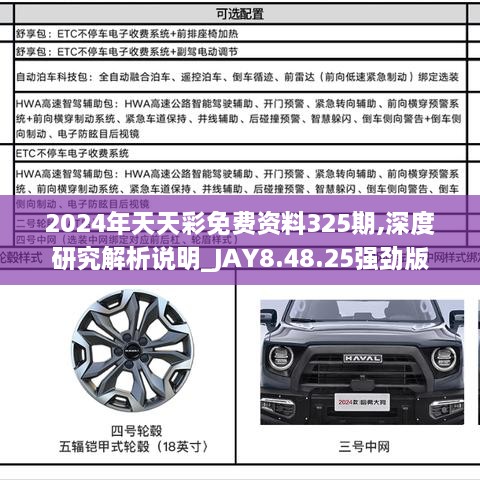 2024年天天彩免費(fèi)資料325期,深度研究解析說明_JAY8.48.25強(qiáng)勁版