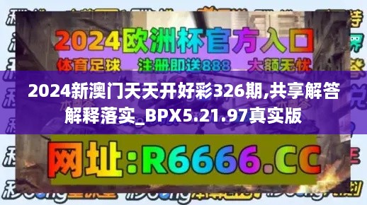 2024新澳門天天開好彩326期,共享解答解釋落實_BPX5.21.97真實版