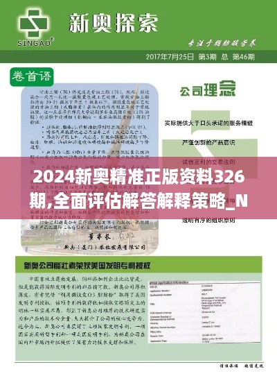 2024新奧精準(zhǔn)正版資料326期,全面評(píng)估解答解釋策略_NWY7.23.56無(wú)線版