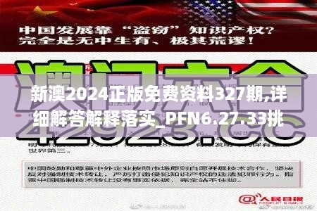 新澳2024正版免費資料327期,詳細解答解釋落實_PFN6.27.33挑戰(zhàn)版