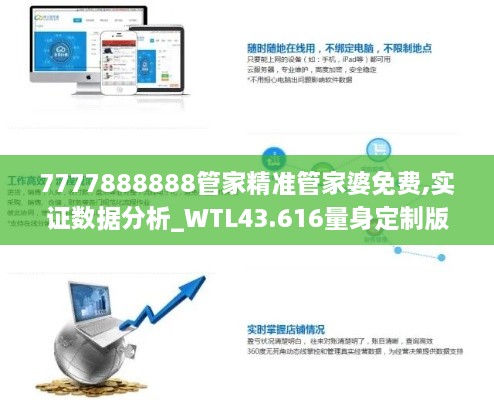 7777888888管家精準管家婆免費,實證數(shù)據(jù)分析_WTL43.616量身定制版