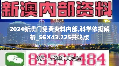 2024新澳門免費(fèi)資料內(nèi)部,科學(xué)依據(jù)解析_SGX43.725共鳴版