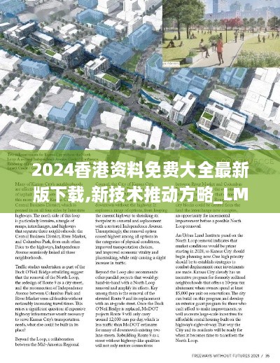 2024香港資料免費大全最新版下載,新技術(shù)推動方略_LMZ43.431進口版