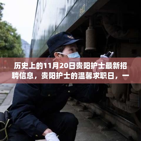 貴陽護士招聘信息發(fā)布日，緣分與友情的邂逅