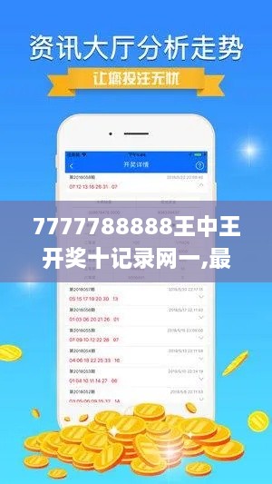 7777788888王中王開獎十記錄網(wǎng)一,最新碎析解釋說法_CVS43.211未來科技版