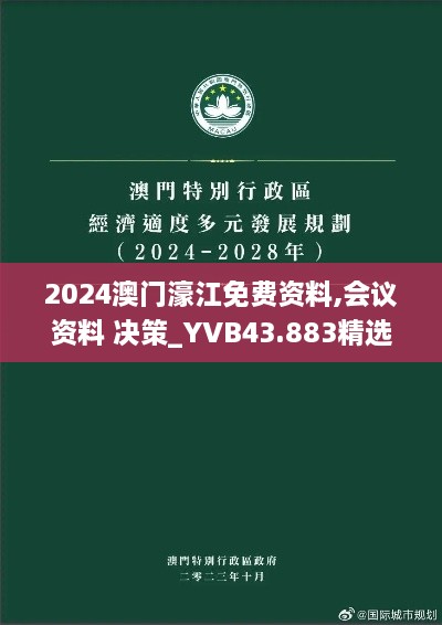 2024澳門(mén)濠江免費(fèi)資料,會(huì)議資料 決策_(dá)YVB43.883精選版