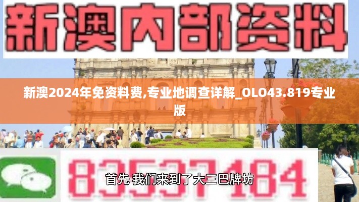 新澳2024年免資料費(fèi),專(zhuān)業(yè)地調(diào)查詳解_OLO43.819專(zhuān)業(yè)版