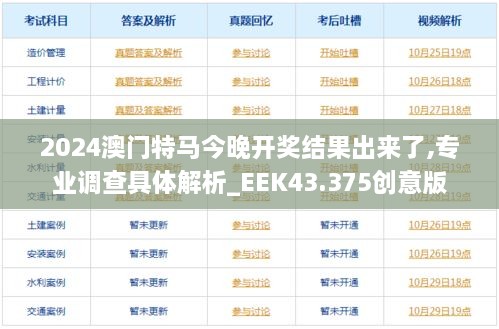 2024澳門特馬今晚開獎結(jié)果出來了,專業(yè)調(diào)查具體解析_EEK43.375創(chuàng)意版