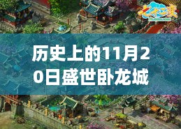 歷史上的11月20日，盛世臥龍城最新動態(tài)全面解讀與最新消息揭秘