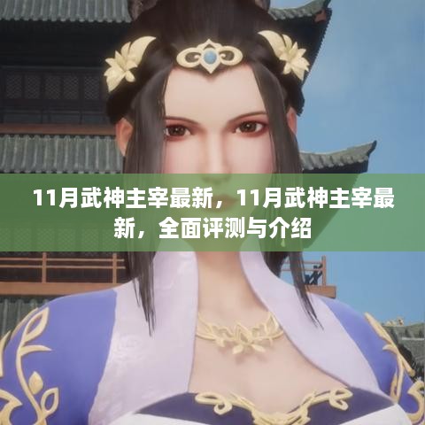 最新全面評(píng)測(cè)與介紹，11月武神主宰