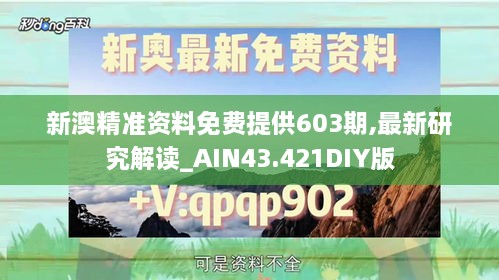 新澳精準資料免費提供603期,最新研究解讀_AIN43.421DIY版