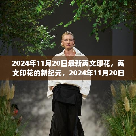 英文印花新紀元，2024年11月20日的變革與影響展望