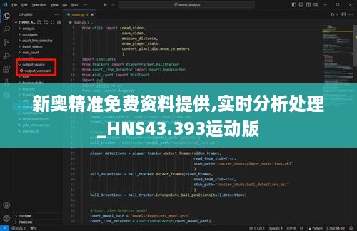 新奧精準免費資料提供,實時分析處理_HNS43.393運動版