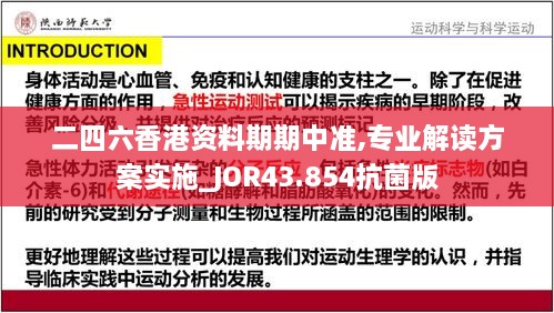 二四六香港資料期期中準(zhǔn),專業(yè)解讀方案實(shí)施_JOR43.854抗菌版