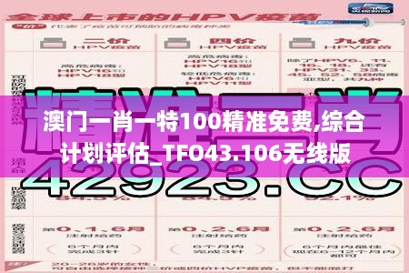 澳門一肖一特100精準免費,綜合計劃評估_TFO43.106無線版