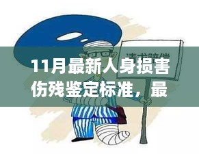 最新解讀，小紅書帶你了解11月人身損害傷殘鑒定標準全貌