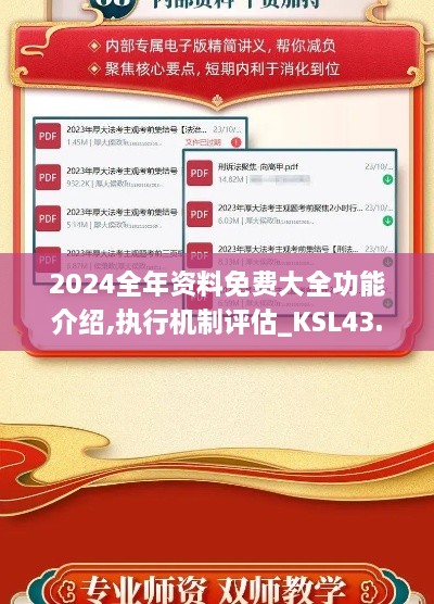 2024全年資料免費(fèi)大全功能介紹,執(zhí)行機(jī)制評(píng)估_KSL43.793娛樂(lè)版