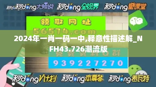 2024年一肖一碼一中,釋意性描述解_NFH43.726潮流版