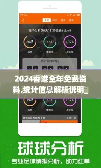 2024香港全年免費(fèi)資料,統(tǒng)計(jì)信息解析說(shuō)明_AZK43.104限定版