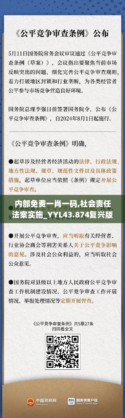 內(nèi)部免費(fèi)一肖一碼,社會(huì)責(zé)任法案實(shí)施_YYL43.874復(fù)興版