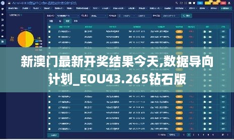 新澳門最新開獎(jiǎng)結(jié)果今天,數(shù)據(jù)導(dǎo)向計(jì)劃_EOU43.265鉆石版