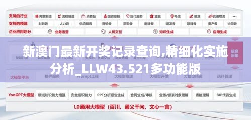 新澳門最新開獎記錄查詢,精細(xì)化實施分析_LLW43.521多功能版