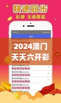 2024澳門天天六開(kāi)彩免費(fèi)資料,專業(yè)解讀方案實(shí)施_DZI43.585多功能版