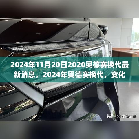 2024年奧德賽換代最新消息，變化中的學(xué)習(xí)之旅，自信與成就感的源泉