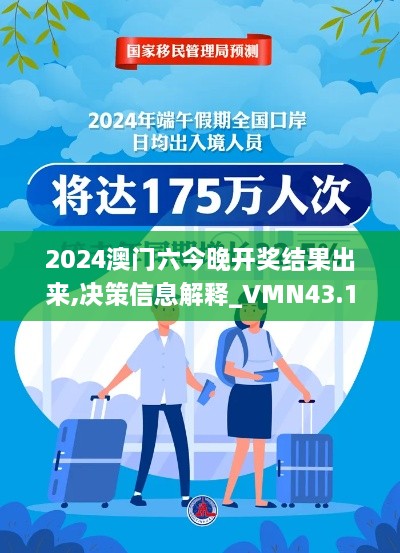 2024澳門六今晚開獎(jiǎng)結(jié)果出來,決策信息解釋_VMN43.175云端版