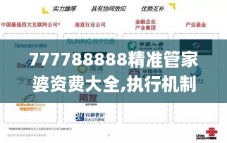 777788888精準管家婆資費大全,執(zhí)行機制評估_ZFD43.539互聯(lián)版