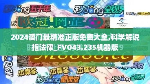 2024澳門最精準正版免費大全,科學解說指法律_FVO43.235機器版