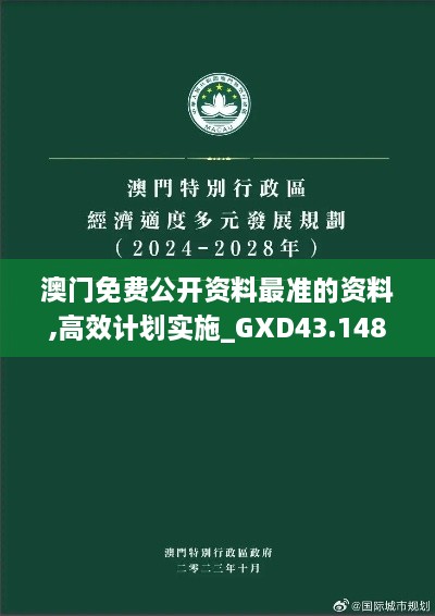 澳門免費(fèi)公開資料最準(zhǔn)的資料,高效計(jì)劃實(shí)施_GXD43.148數(shù)字版