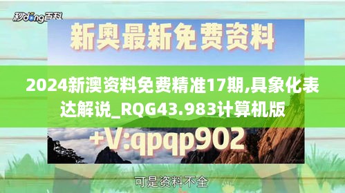 2024新澳資料免費精準(zhǔn)17期,具象化表達(dá)解說_RQG43.983計算機(jī)版