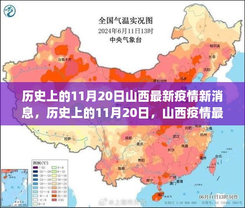 歷史上的11月20日山西疫情最新動態(tài)速遞與疫情速遞更新