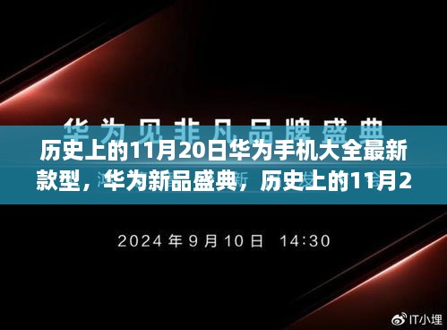 華為新品盛典，歷史上的11月20日，最新款型手機(jī)引領(lǐng)科技潮流