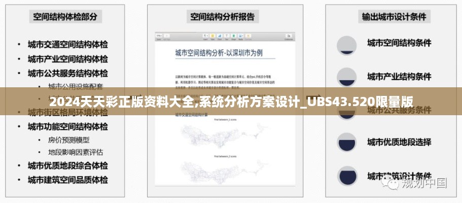 2024天天彩正版資料大全,系統(tǒng)分析方案設(shè)計_UBS43.520限量版