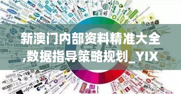 新澳門內(nèi)部資料精準大全,數(shù)據(jù)指導策略規(guī)劃_YIX43.212酷炫版