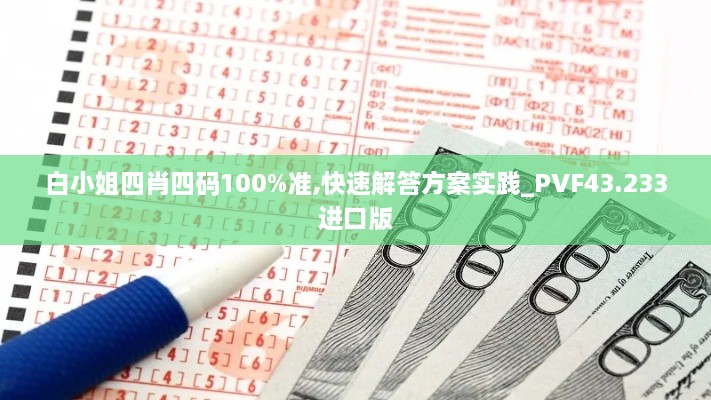 白小姐四肖四碼100%準,快速解答方案實踐_PVF43.233進口版