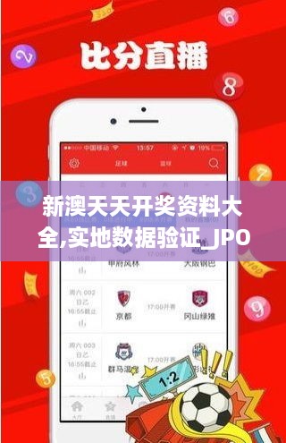 新澳天天開獎(jiǎng)資料大全,實(shí)地?cái)?shù)據(jù)驗(yàn)證_JPO43.486奢華版