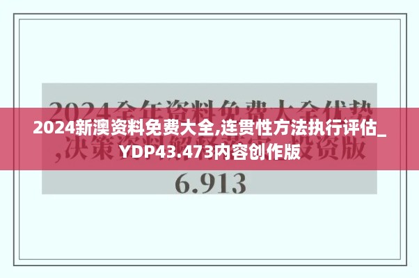 2024新澳資料免費(fèi)大全,連貫性方法執(zhí)行評估_YDP43.473內(nèi)容創(chuàng)作版