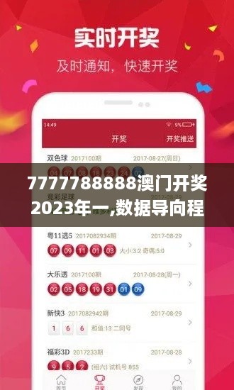 7777788888澳門開獎2023年一,數(shù)據(jù)導向程序解析_LFC43.350清新版