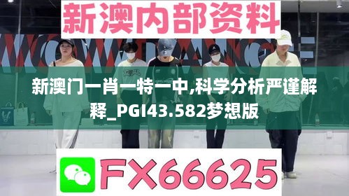 新澳門一肖一特一中,科學(xué)分析嚴(yán)謹(jǐn)解釋_PGI43.582夢(mèng)想版